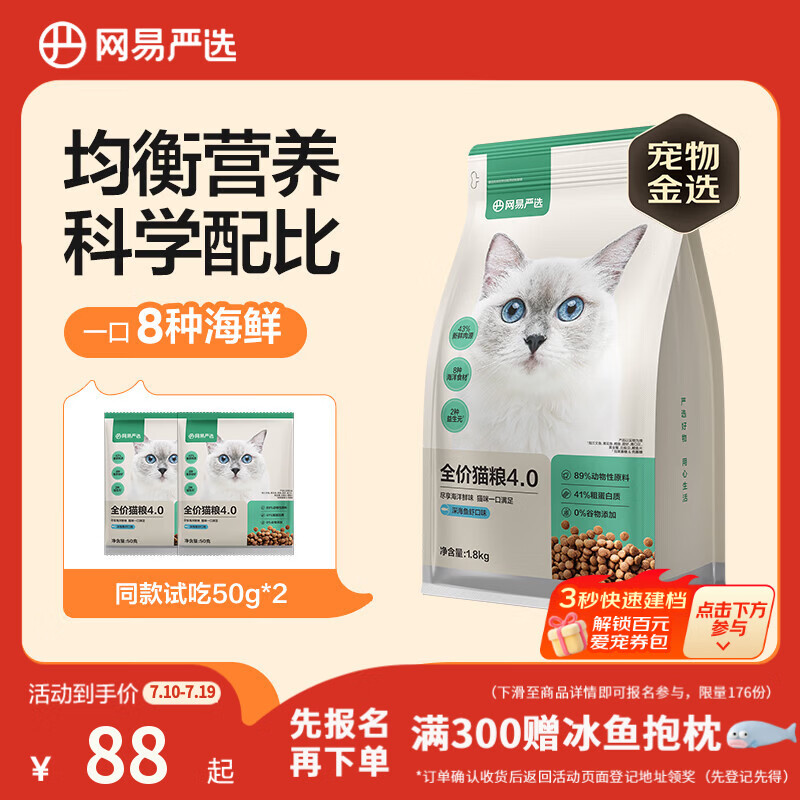 网易严选全价猫粮成幼猫主粮三文鱼亮毛深海鱼虾味1.8kg 【宠物金选】