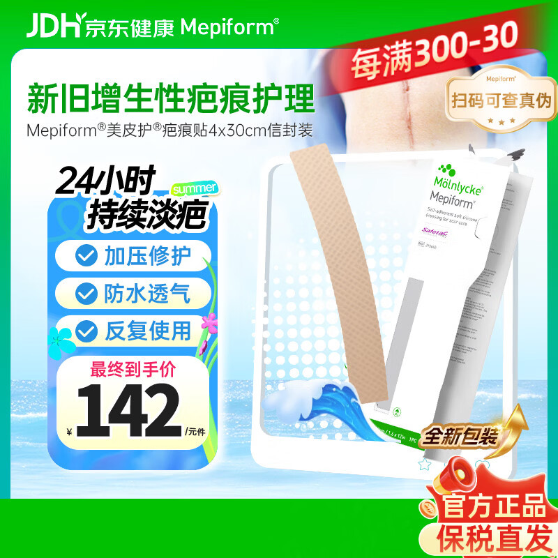 美皮护Mepiform疤痕贴剖腹产术后增生医用硅酮祛疤贴4*30cm【包装焕新】