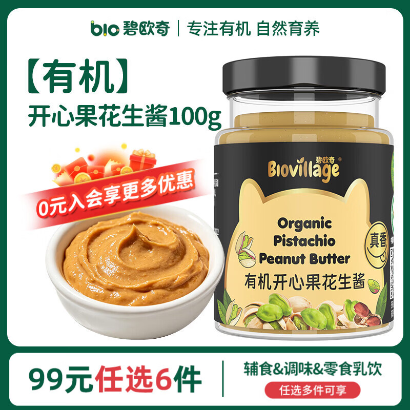 碧欧奇【99元任选6件】宝宝辅食调味品集合 【有机】开心果花生酱100g