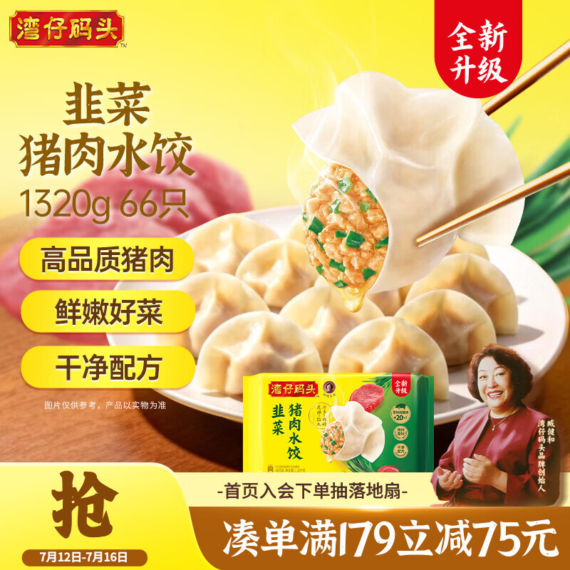 湾仔码头韭菜猪肉水饺1320g66只早餐夜宵速冻饺子面点生鲜半成品