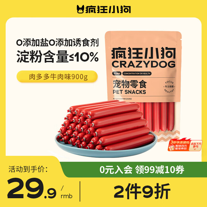 疯狂小狗 宠物狗狗零食火腿肠幼成犬通用奖励香肠  肉多多牛肉味 900g