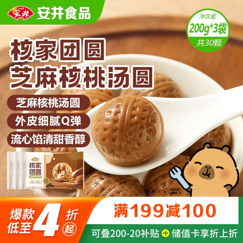 安井核家团圆芝麻核桃汤圆 200g*3包 10粒/袋 速冻元宵早餐小吃甜品