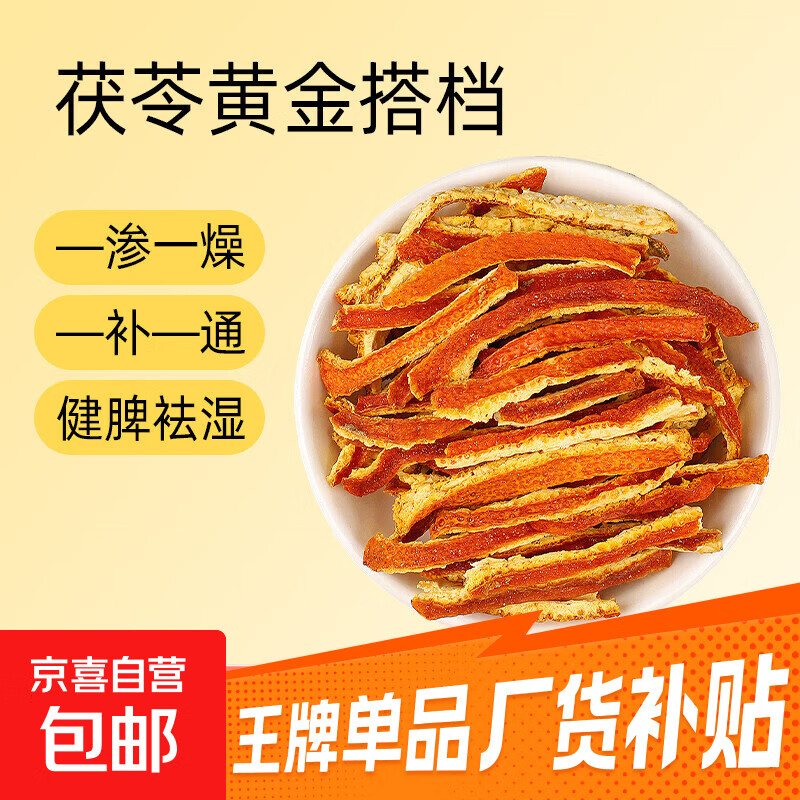 李时珍白茯苓块500g安徽岳西正品无硫泡水茶搭配中药材陈皮山楂百合膏片 陈皮丝 20g*1袋 【茯苓黄金搭档】 大别山北纬30°黄金产区直采