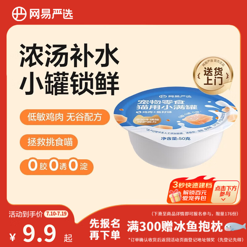 网易严选零食罐头猫用小满罐猫罐头零食鸡肉+鱼籽味50g*1罐