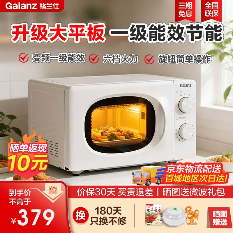 格兰仕（Galanz）【爆款】变频微波炉家用小型 一级能效静音省电 平板均匀加热 双旋钮解冻杀菌 易清洁  2026年新品 白色