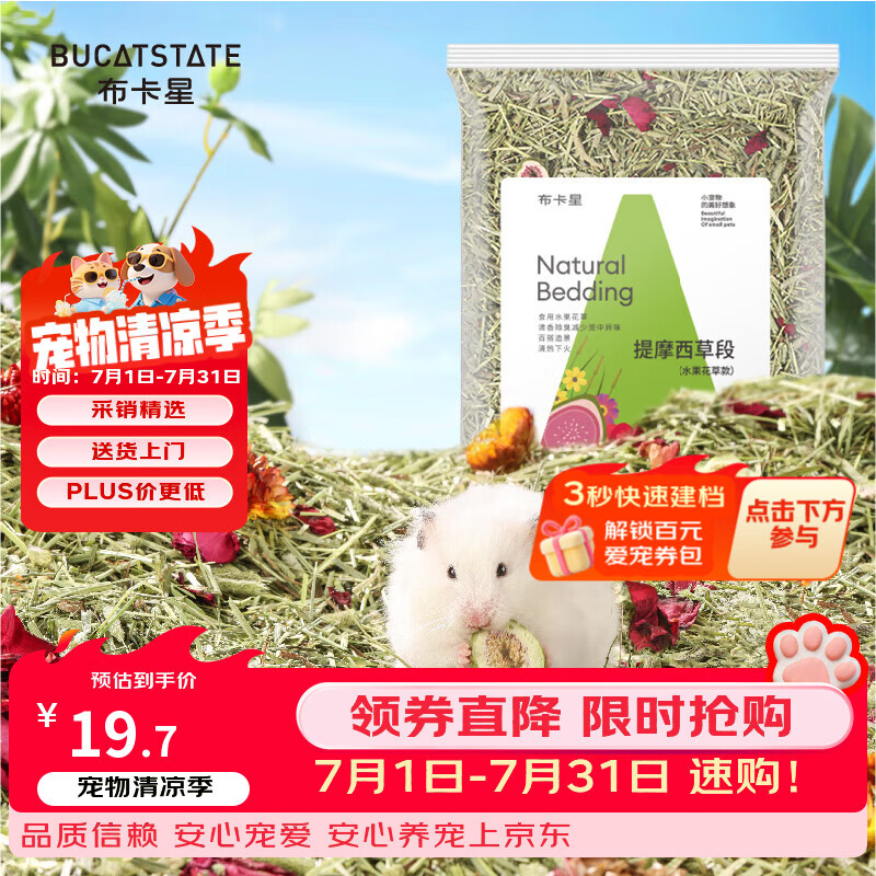布卡星（BUCATSTATE）仓鼠垫料水果花草提莫西垫料500g金丝熊挖刨天然祛味吸尿造景用品