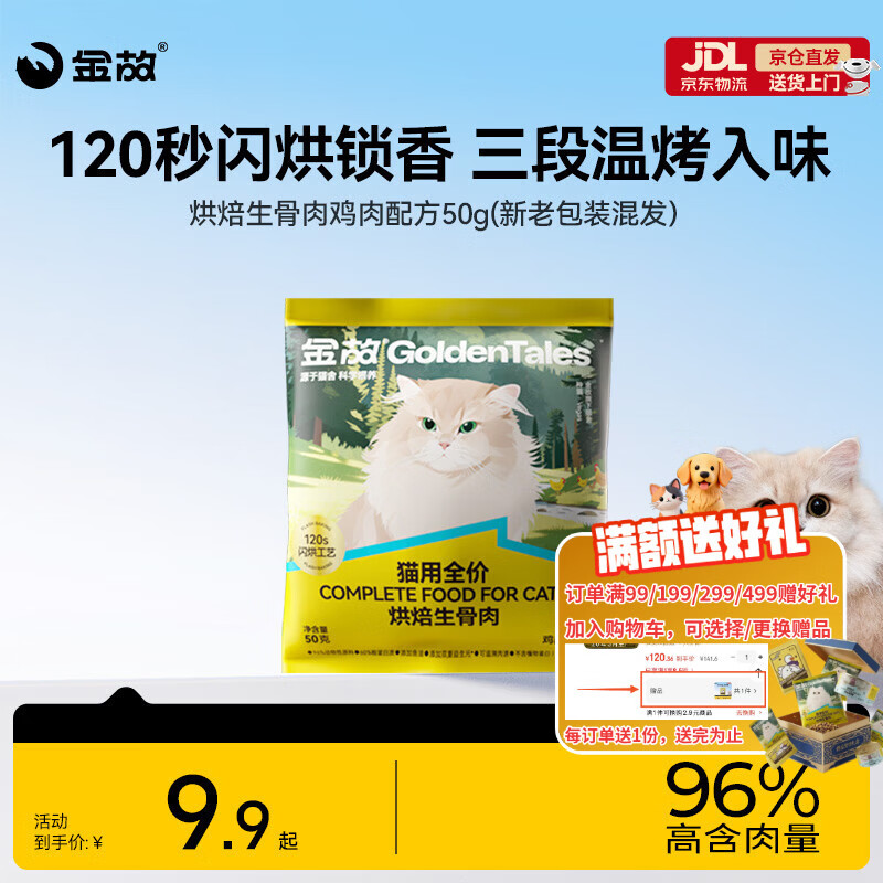 金故烘焙生骨肉高蛋白全价猫粮鸡肉味试吃50g【邓峰家猫咪同款】