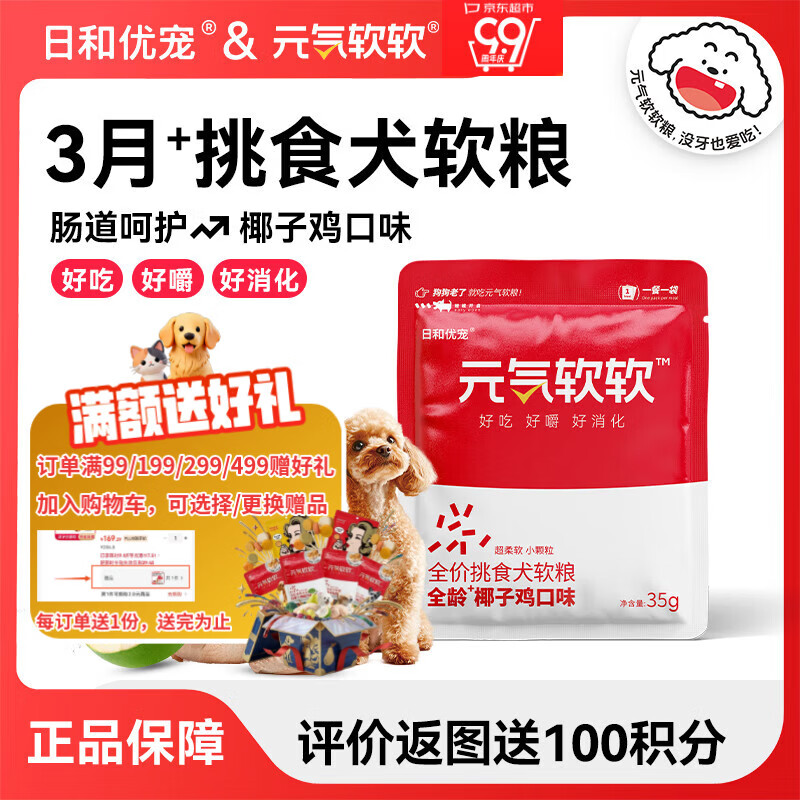 日和优宠元气软软狗粮全龄椰子鸡试吃装35g低敏小型犬泰迪比熊狗粮