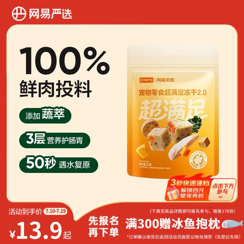 网易严选冻干桶鸡肉宠物零食100%鲜肉蛋黄五拼猫狗通用 呵护肠胃 50g