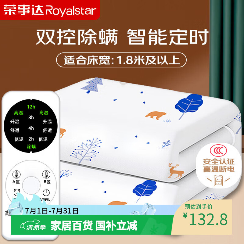 荣事达【高温断电】双人定时除螨双温双控无纺布电热毯电褥子2.0*1.8米