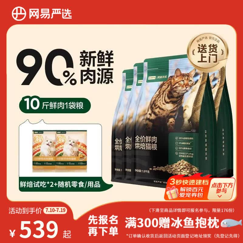网易严选全价高鲜肉烘焙猫粮 成幼猫主粮无抗鲜鸡肉助消化长肉护肠胃7.2kg