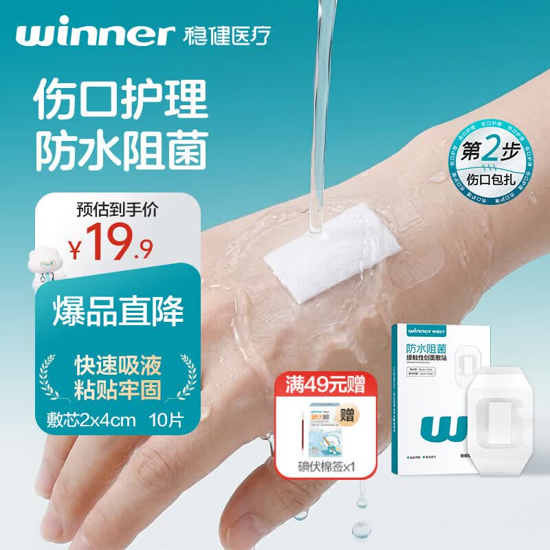 稳健无菌敷贴防水贴伤口术后洗澡肚脐低敏透气胸贴创口贴6*7cm 10片