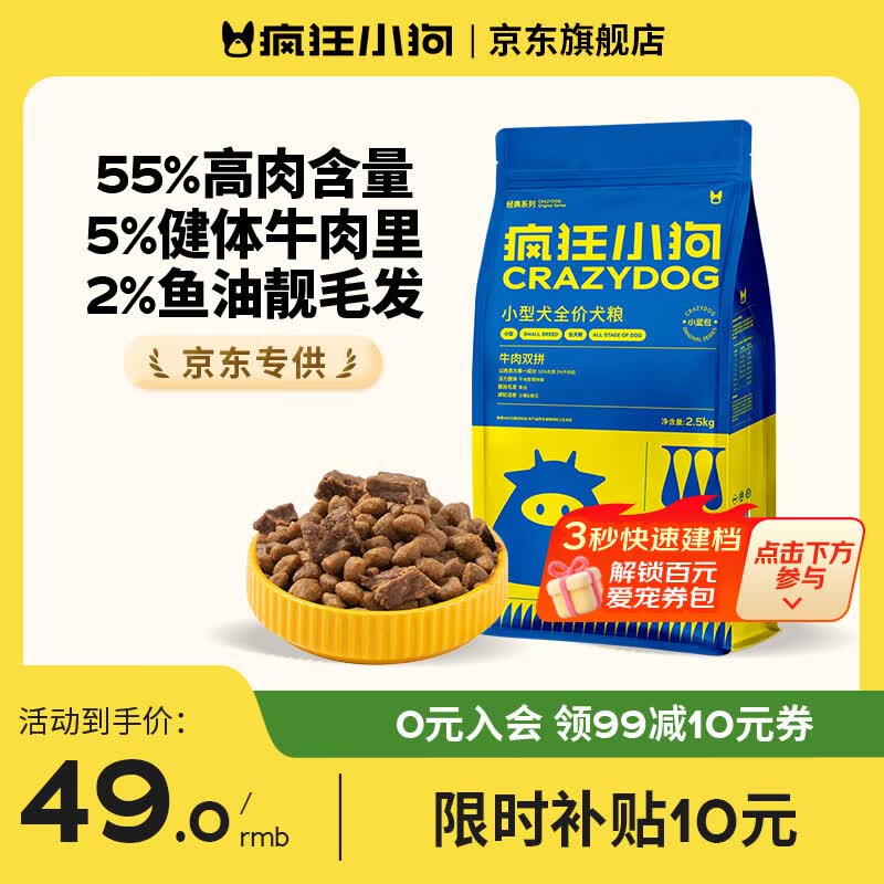 疯狂小狗定制款宠物狗粮比熊博美小型犬中大型犬幼犬成犬通用狗粮 小型犬牛肉双拼2.5kg