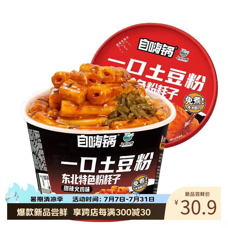 自嗨锅土豆粉甜辣火鸡味6桶 30.9元，自嗨锅土豆粉醇香麻酱味6桶 30.9元 - 86线报