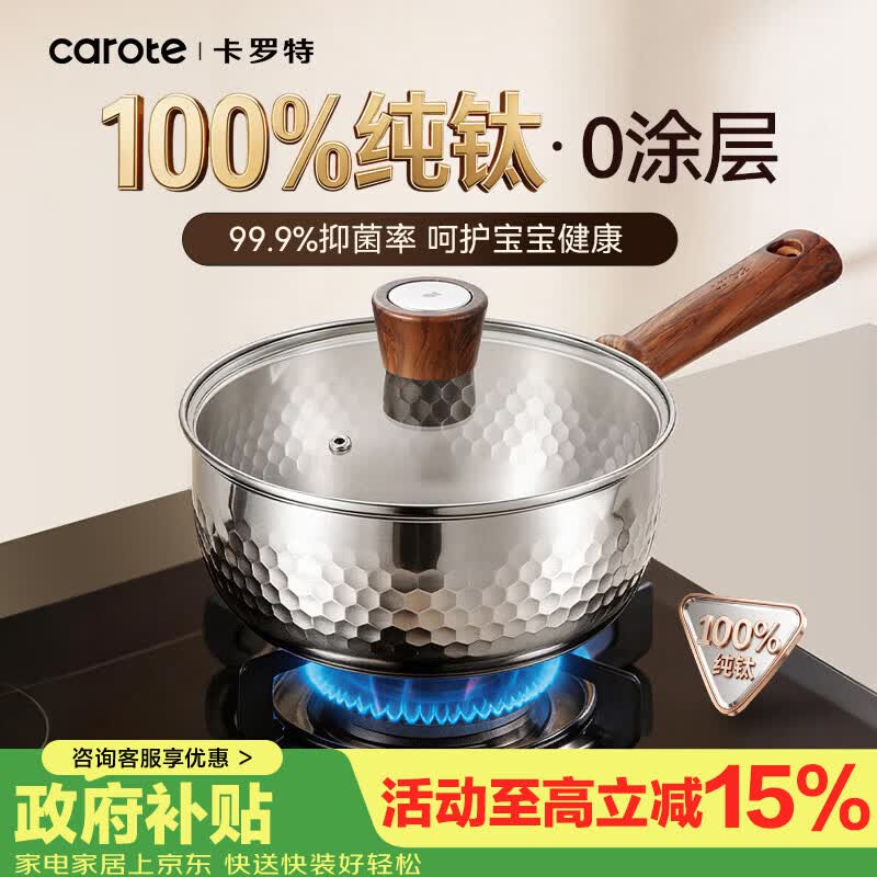 卡罗特纯钛奶锅宝宝辅食锅无涂层雪平锅婴儿小奶锅汤锅泡面锅一体式22cm