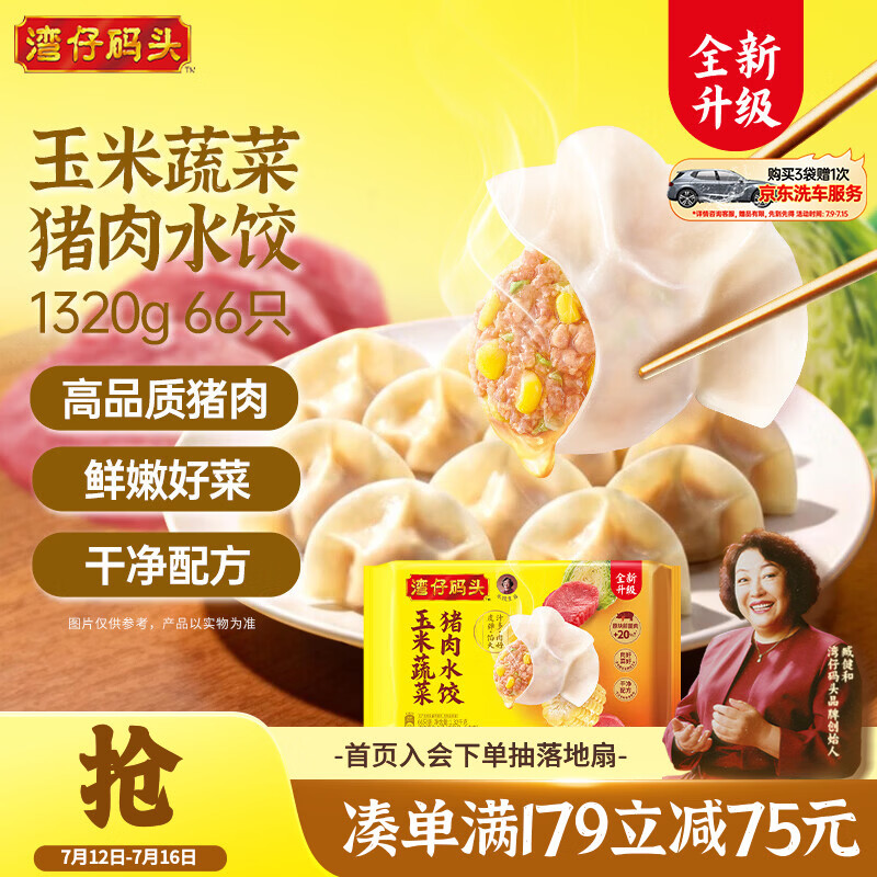 湾仔码头玉米蔬菜猪肉水饺1320g66只早餐速食半成品面点生鲜速冻饺子