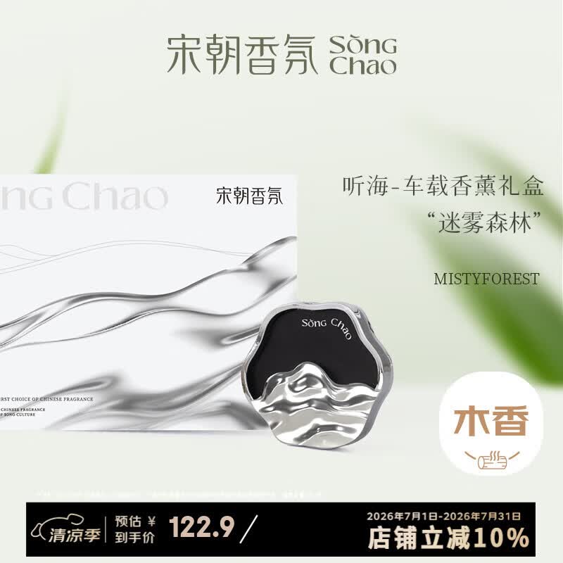 宋朝听海迷雾森林车载香薰新款高档汽车香氛持久留香车内出风口礼盒