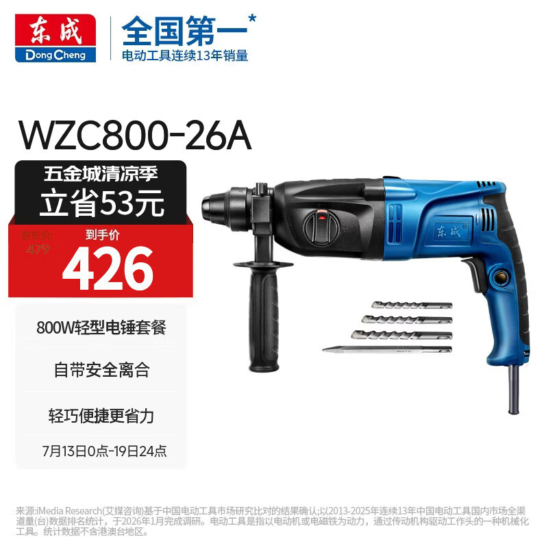 东成轻型电锤WZC800-26（A套餐）冲击钻电钻多功能电动工具