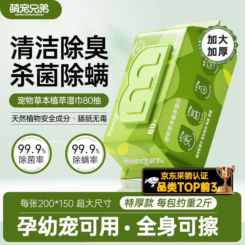 萌宠兄弟特厚宠物湿巾免洗除臭猫咪狗狗杀菌除螨擦泪痕全身清洁湿纸巾80抽