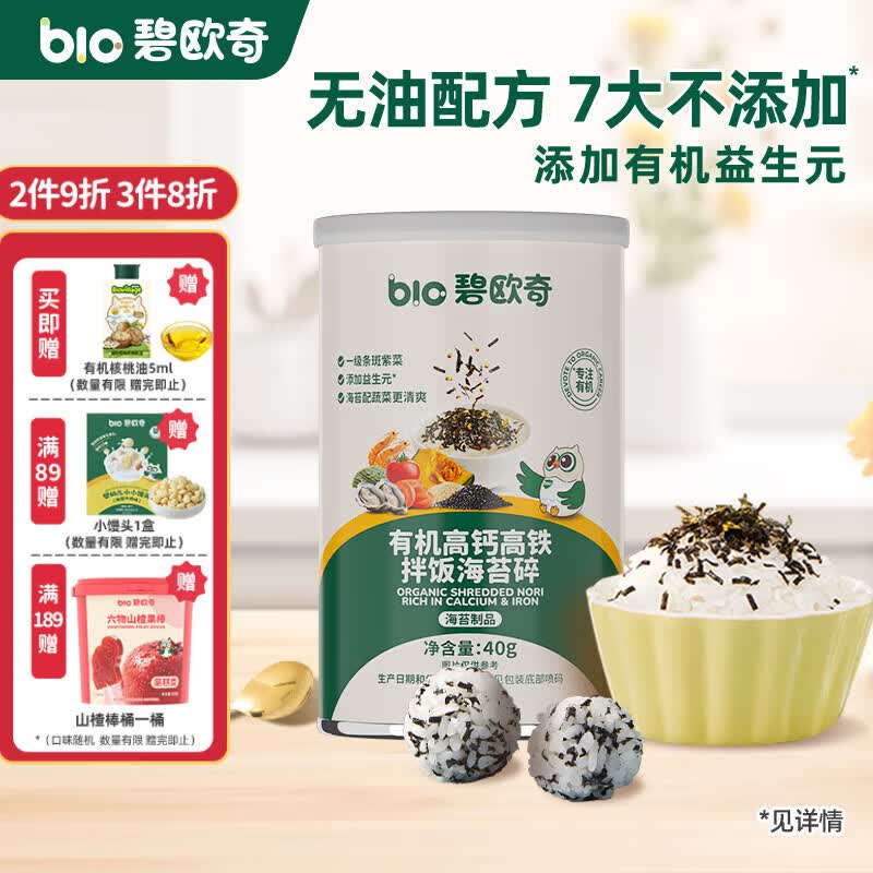 碧欧奇（Bio village）儿童有机海苔碎婴儿辅食拌饭料一级紫菜无油配方 有机拌饭海苔碎40g*1