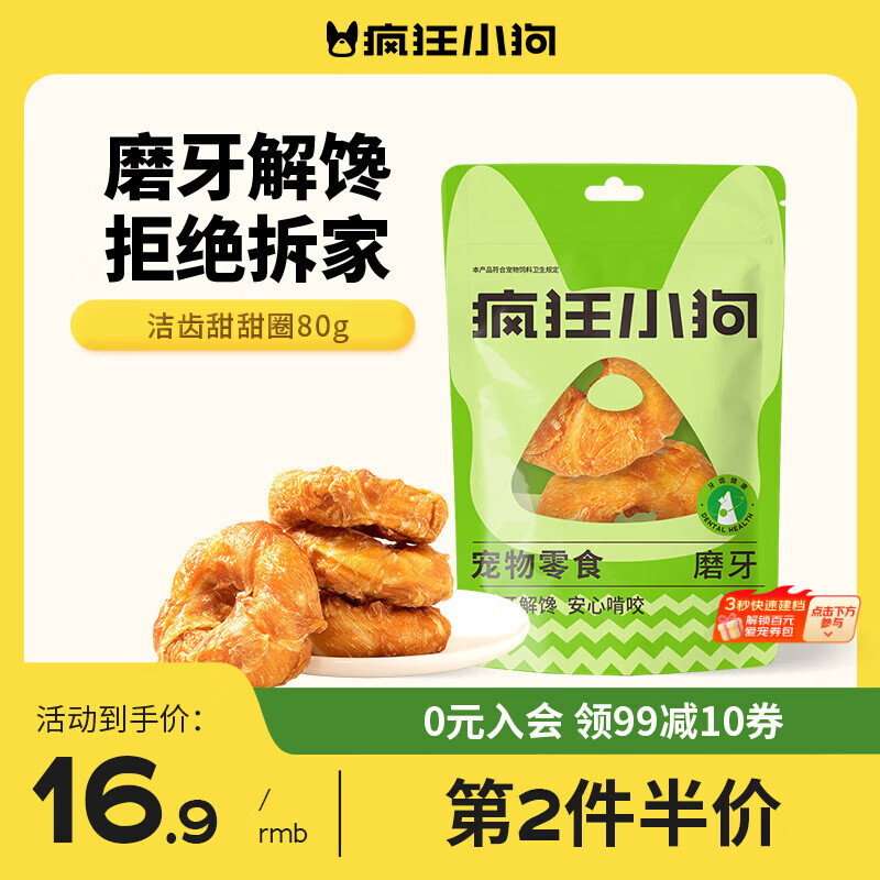 疯狂小狗宠物狗狗零食磨牙棒洁齿 小型犬洁齿甜甜圈鸡肉味80g（40g*2）