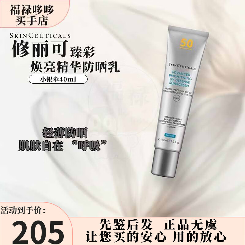 修丽可（SkinCeuticals）小银伞防晒乳 SPF50+清爽防晒隔离紫外线 生日礼物军训神器送女友 小银伞臻彩焕亮精华防晒乳40ml