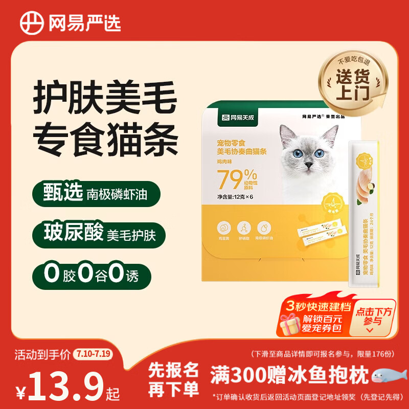 网易严选猫零食猫湿粮成幼猫通用固毛囊猫条 鸡肉12g*6条