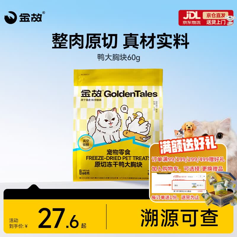 金故原切猫咪狗狗零食拌粮 鸭大胸冻干60g【邓峰家猫咪同款】