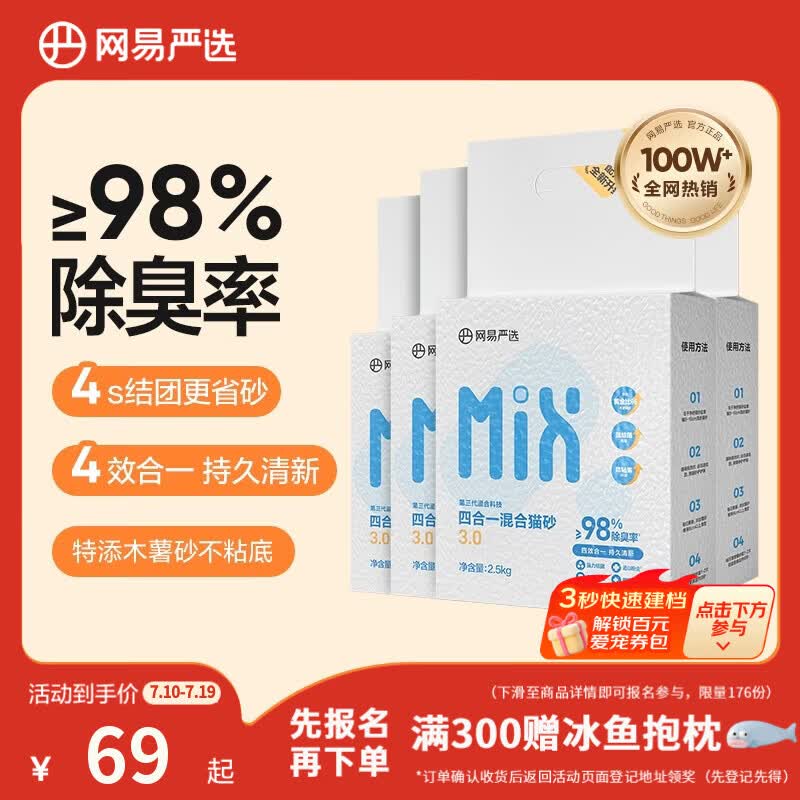 网易严选四合一豆腐膨润土植物混合猫砂结团不沾底除臭木薯猫砂 2.5kg*4包