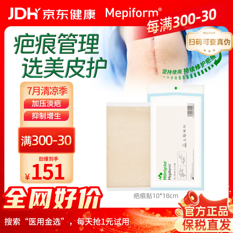 美皮护Mepiform美皮护疤痕贴祛疤痕专用剖腹产手术烧伤烫伤10*18cm