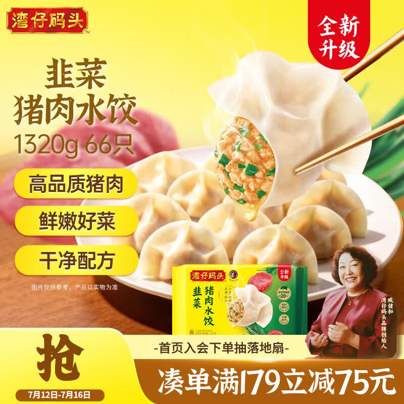 湾仔码头韭菜猪肉水饺1320g66只早餐食品速食半成品面点生鲜速冻饺子