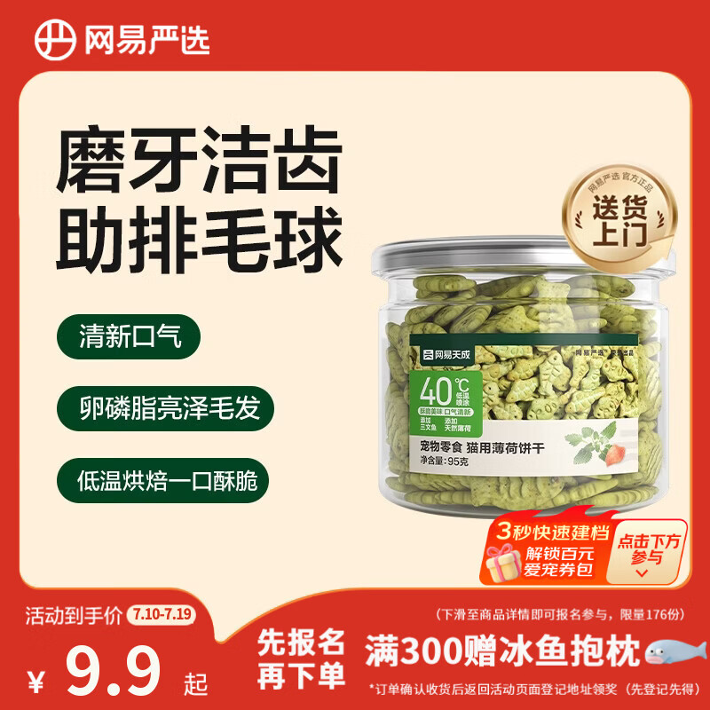 网易严选猫用薄荷饼干宠物幼猫成猫猫咪零食饼干薄荷味 95克