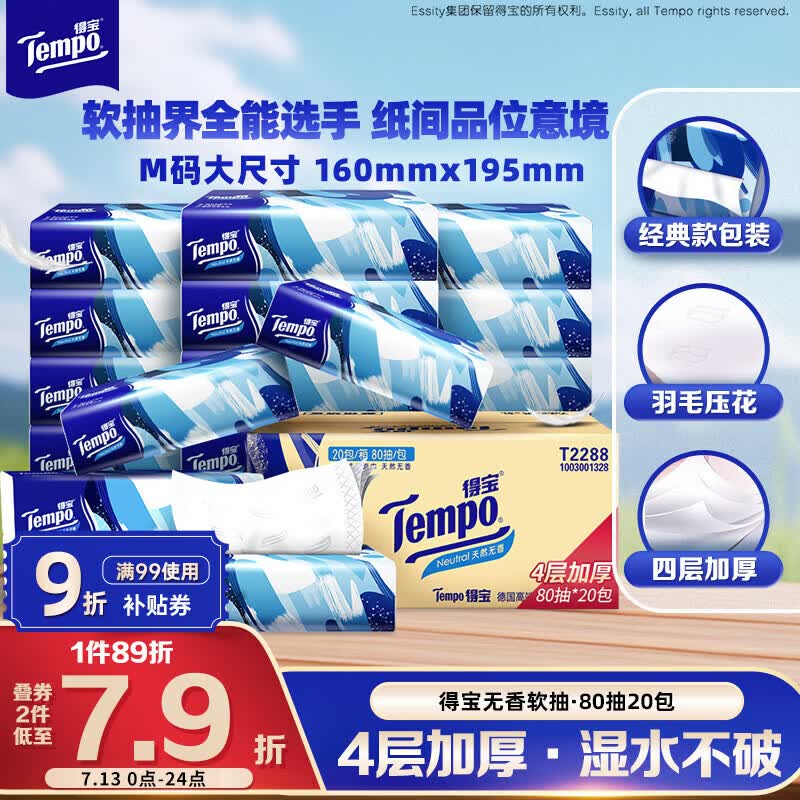 得宝（TEMPO）一博同款 抽纸无香4层80抽*20包M码 湿水不易破 纸巾 餐巾纸