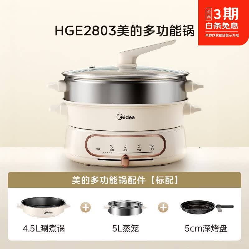 美的（Midea）多功能料理锅家用分体式电火锅烤肉电锅蒸煮煎炒一体锅电煮锅【尾货机】 奶油白【蒸煮烤一锅三盘】 4.5L
