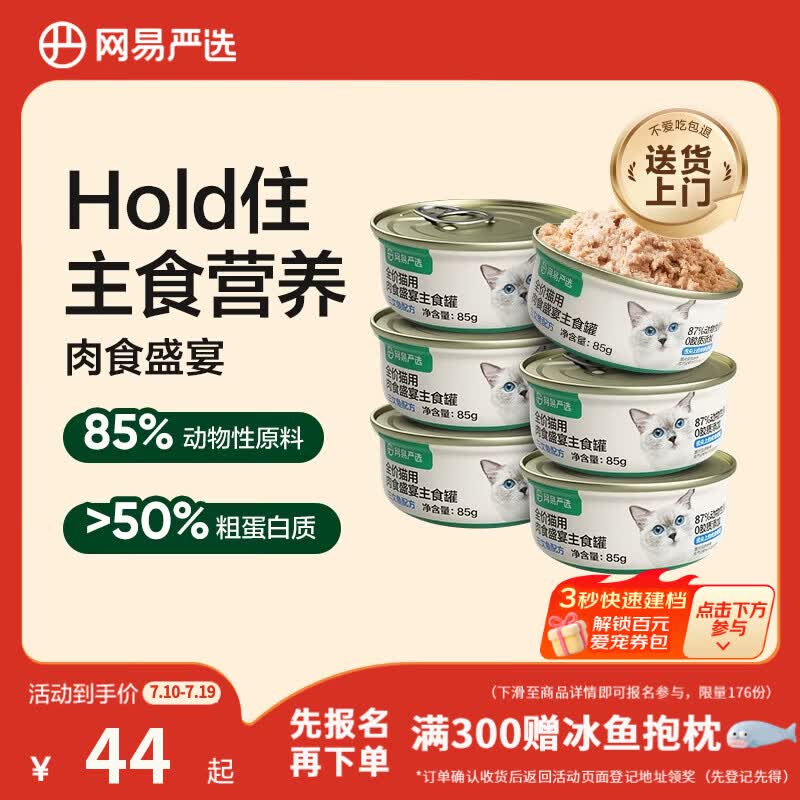 网易严选猫罐头主食罐全价无谷湿粮发腮增肥主食罐 三文鱼味85g*6罐