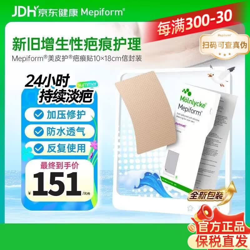 美皮护Mepiform医用疤痕贴大伤口专用剖腹产手术10*18cm【包装焕新】