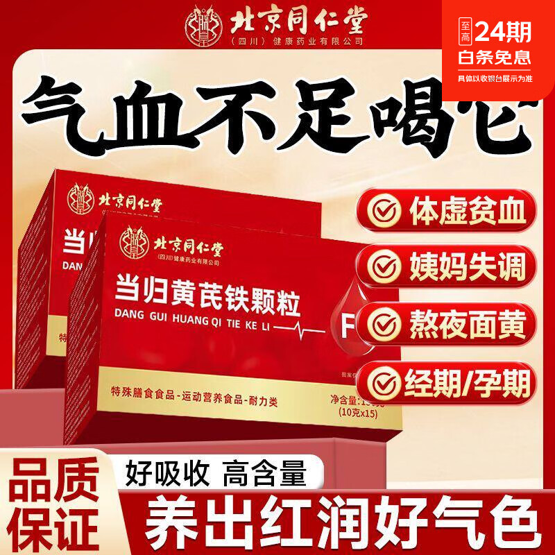 同仁堂北京同仁堂当归黄芪铁颗粒补气养血女性经期量少调理喝 调理装(养血补铁温和不伤胃) 1L*3盒