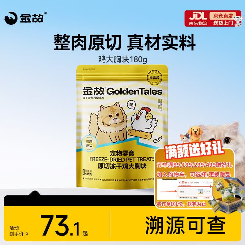 金故鸡大胸冻干180g 48元 - 86线报