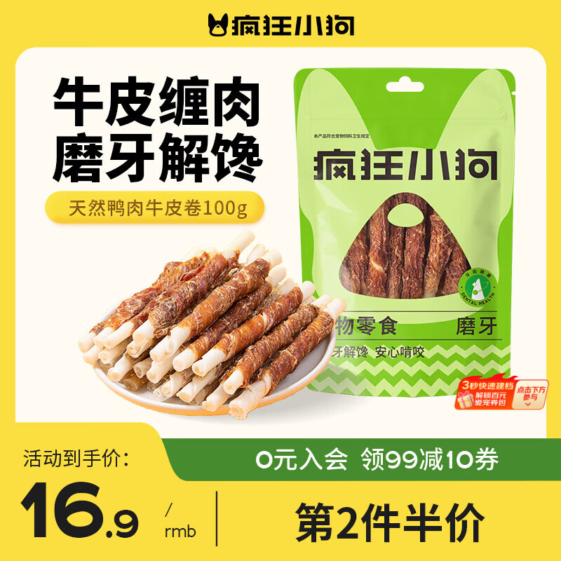 疯狂小狗 宠物狗狗零食成犬幼犬通用洁齿耐咬磨牙棒  天然鸭肉牛皮卷100g