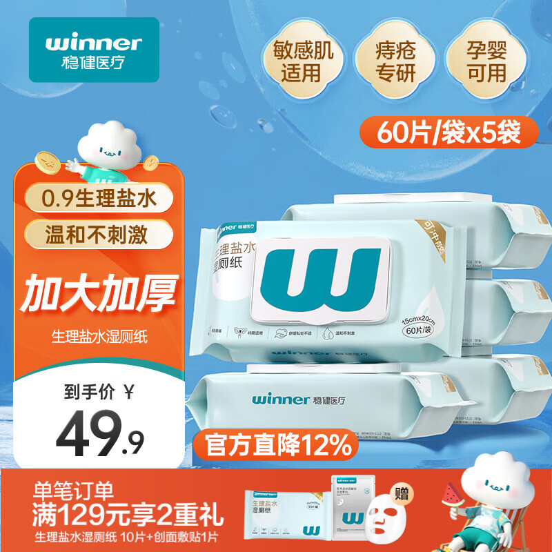 稳健（Winner）湿厕纸生理盐水60片*5包15x20cm加大湿厕卫生纸湿纸巾99.99%杀菌