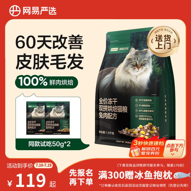 网易严选全价冻干双拼烘焙兔肉猫粮 成幼猫主粮无谷鲜肉美毛护肠胃 1.5kg