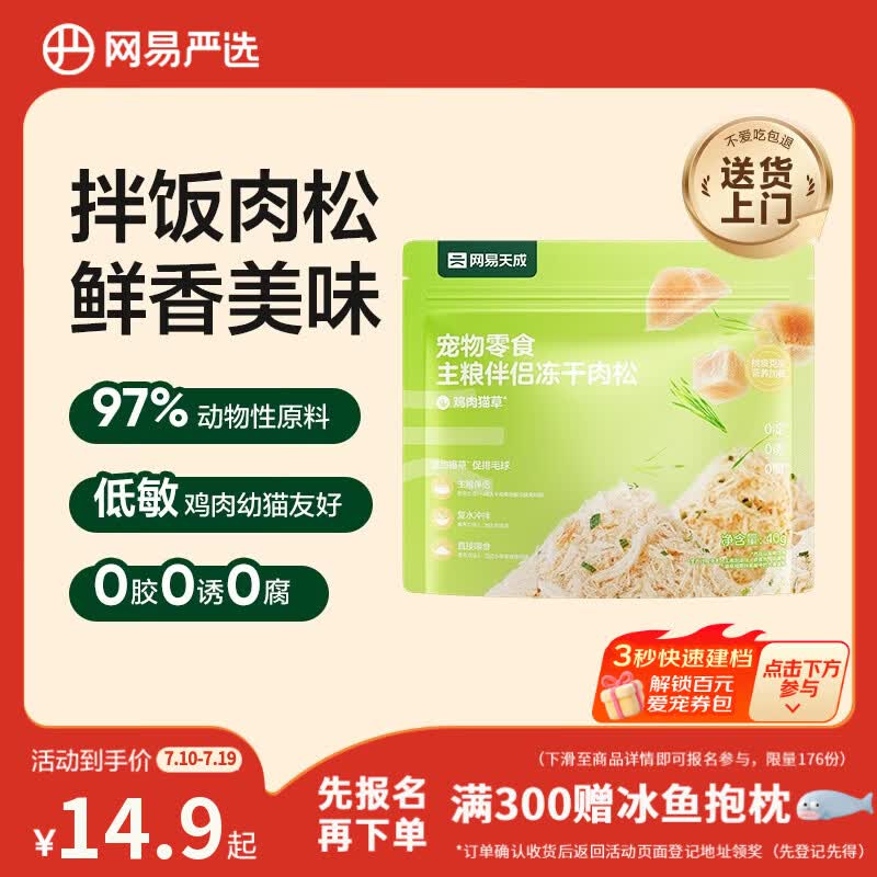 网易严选主粮伴侣冻干肉松宠物零食猫犬通用鸡肉猫草味40g