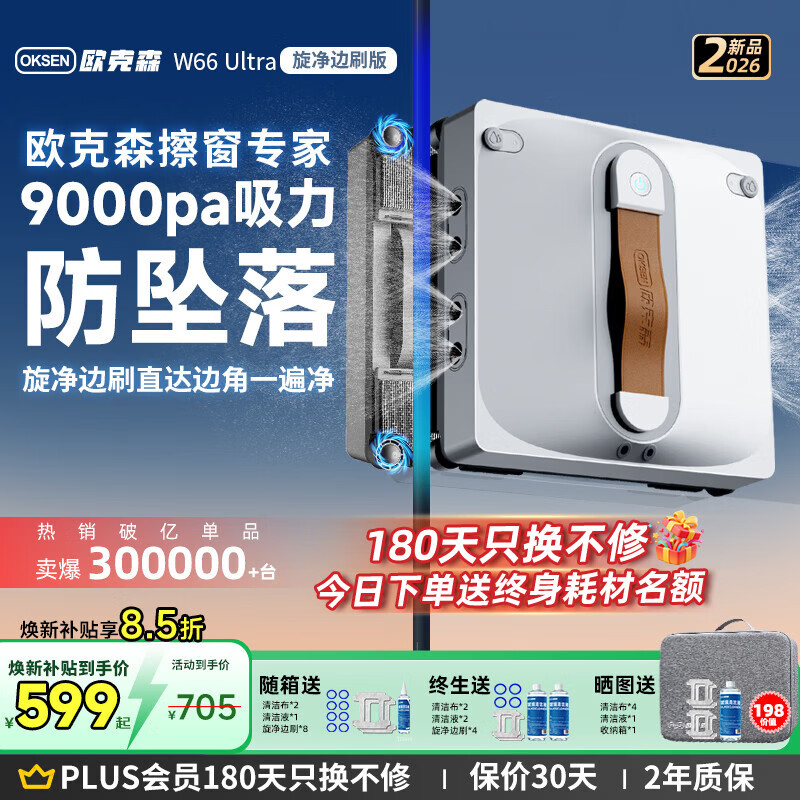 欧克森（OUKESEN）【保价618】全自动双向喷水擦窗机器人家用遥控电动高空高层清洁擦洗玻璃神器擦窗户机器人 【热销】W66Ultra边刷八喷水无死角清洁+重污边角清洁
