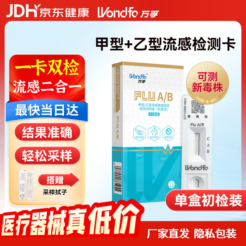 万孚甲流乙流流感检测试剂 甲型乙型新冠抗原检测试剂盒 非支原体