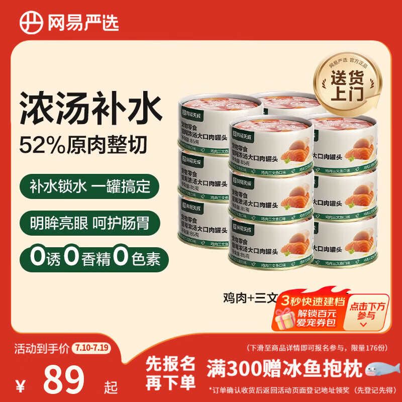 网易严选猫湿粮零食浓汤大口肉罐头鸡肉+三文鱼 85g*24罐