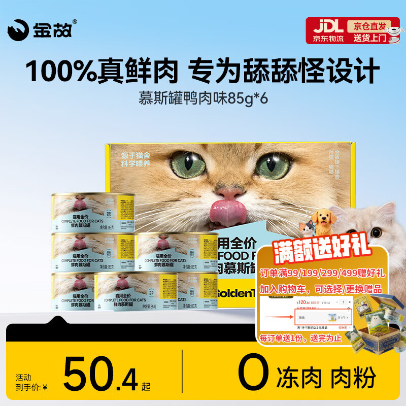 金故全价主食猫罐头湿粮补水鸭肉口味85g*6罐【新包装】