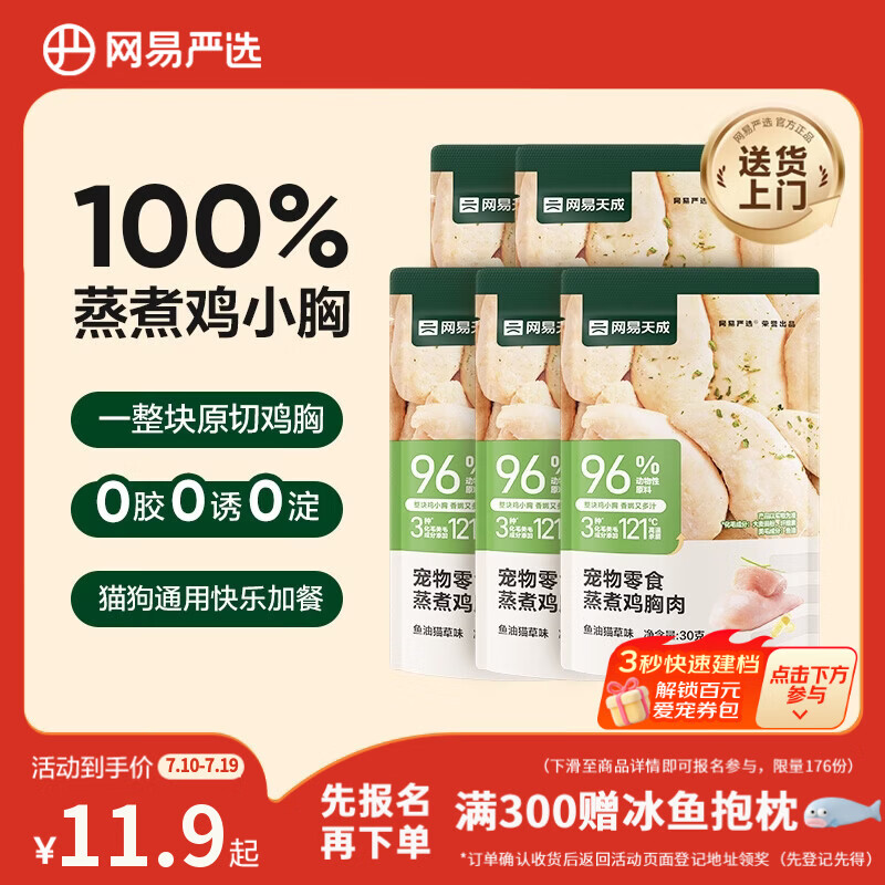 网易严选宠物猫狗通用零食蒸煮鸡胸肉 鱼油猫草味30g*5