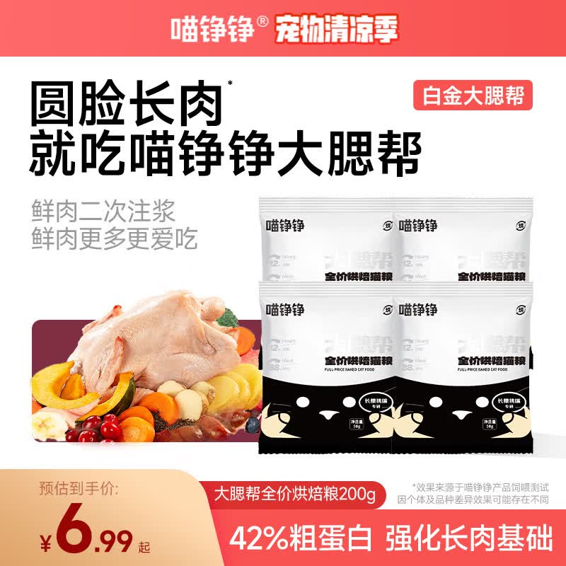 喵铮铮烘焙猫粮大腮帮全价鲜肉幼猫成猫无谷高蛋白主粮营养白金200g