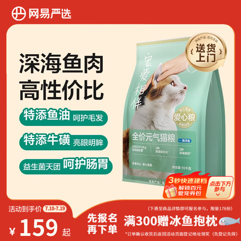 网易严选宠爱全价猫粮 实惠主粮成幼猫爱心三文鱼油美毛护胃 海洋鱼味10kg
