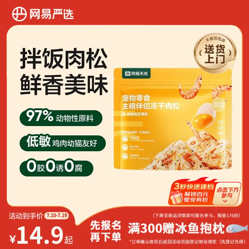 网易严选主粮伴侣冻干肉松宠物零食猫犬通用鸡肉海苔磷虾味40g